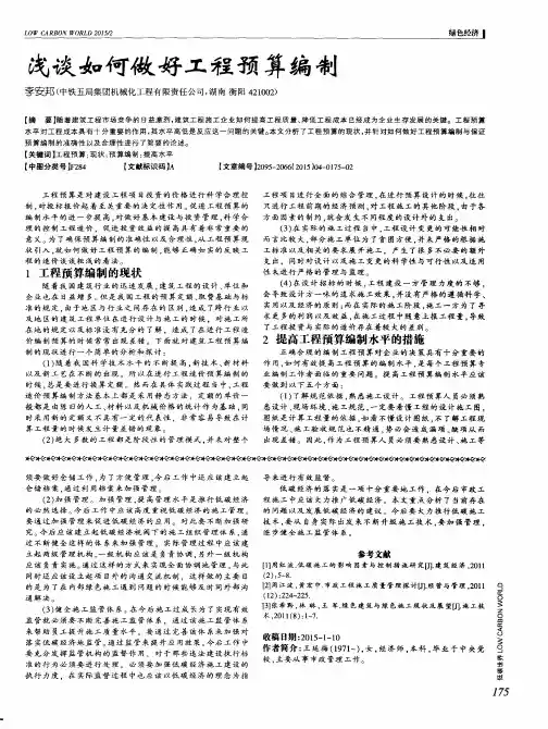 浅谈如何做好工程预算编制