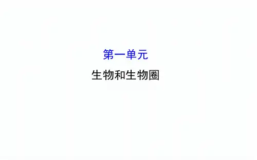 (完整版)2017人教版七年级生物上册课件第一单元生物和生物圈.ppt