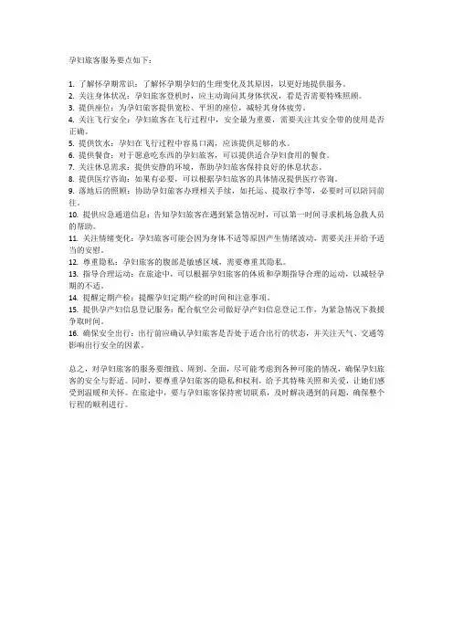 孕妇旅客服务要点