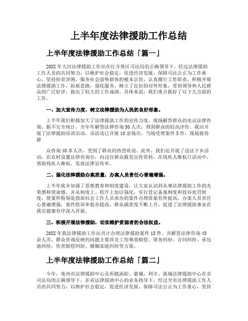 上半年度法律援助工作总结