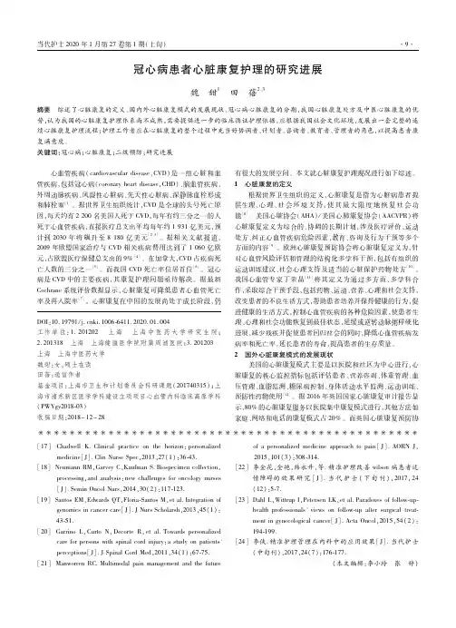 冠心病患者心脏康复护理的研究进展