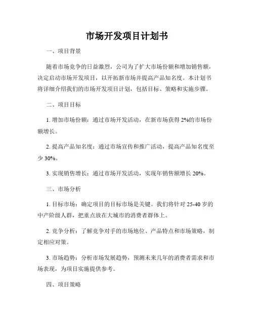 市场开发项目计划书