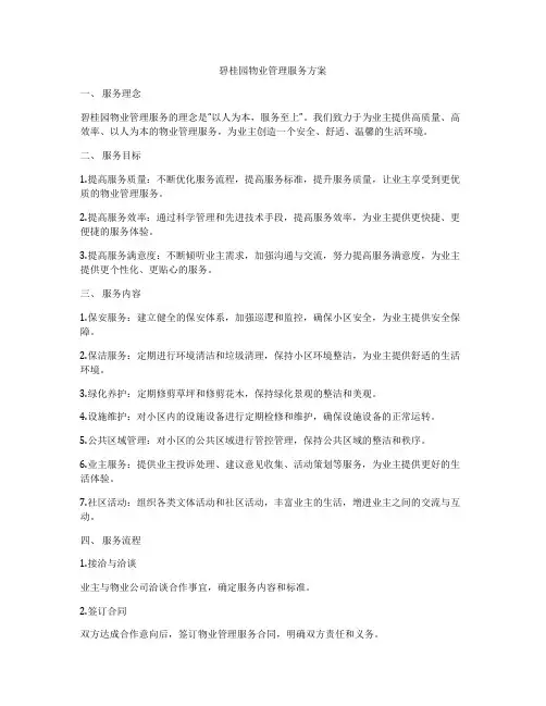 碧桂园物业管理服务方案