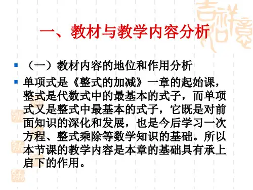 21整式单项式说课