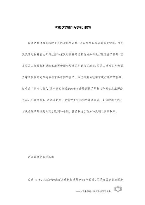 丝绸之路的历史和线路
