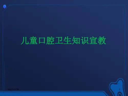 儿童口腔健康知识宣教资料PPT