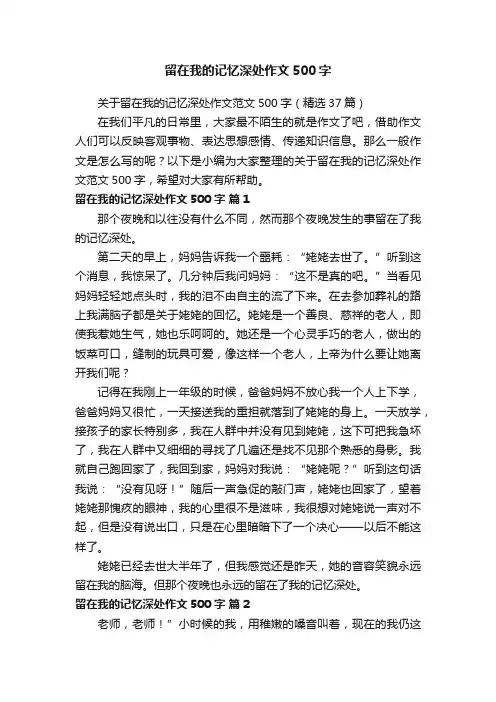 关于留在我的记忆深处作文范文500字（精选37篇）