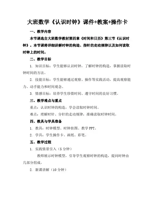 大班数学《认识时钟》课件+教案+操作卡