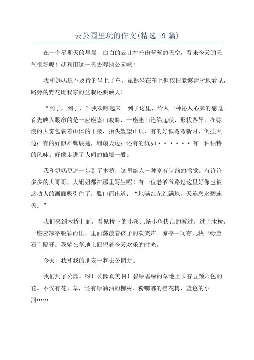 去公园里玩的作文(精选19篇)
