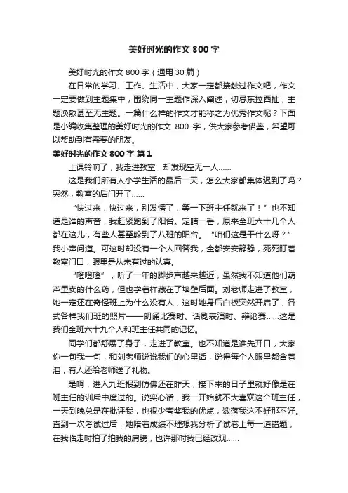 美好时光的作文800字（通用30篇）