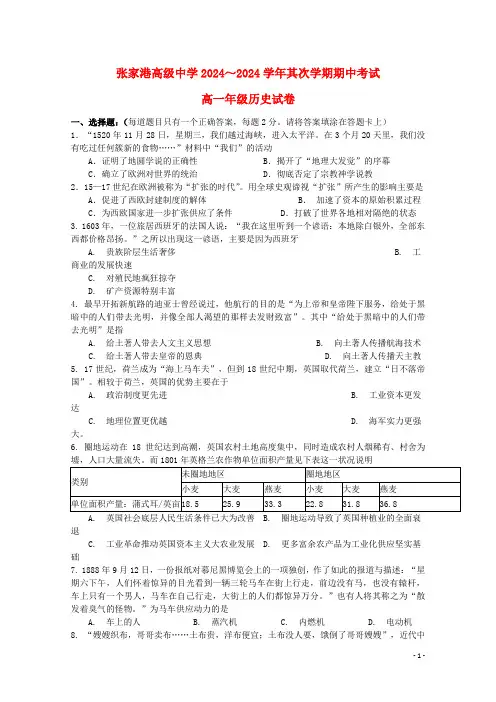 江苏省苏州市张家港高级中学2024_2025学年高一历史下学期期中试题