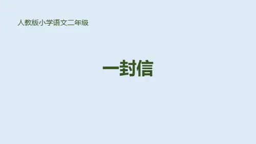 《一封信》语文教学PPT课件(5篇)