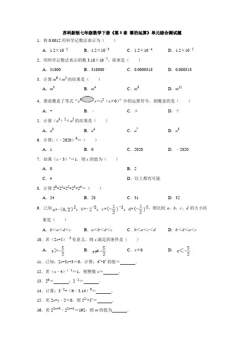 苏科新版七年级数学下册《第8章 幂的运算》单元综合测试题(附答案)