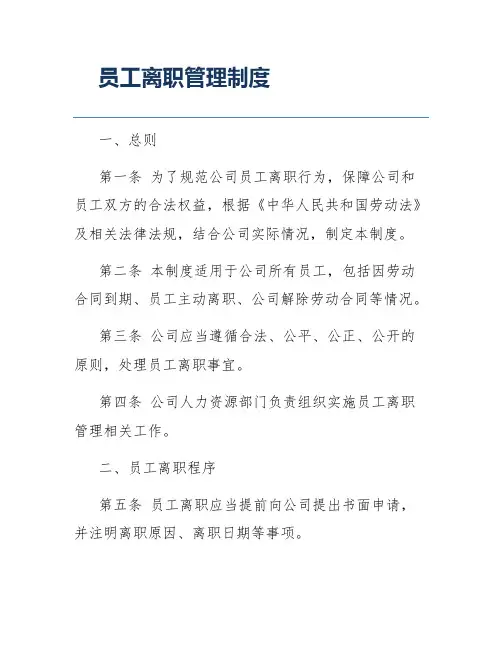 员工离职管理制度