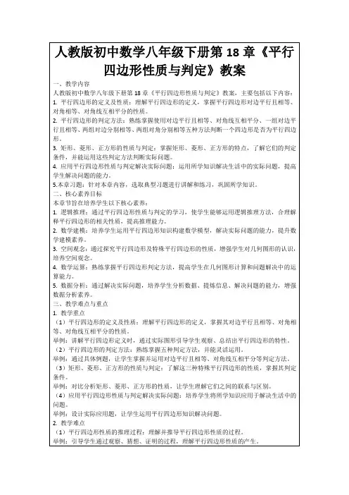 人教版初中数学八年级下册第18章《平行四边形性质与判定》教案