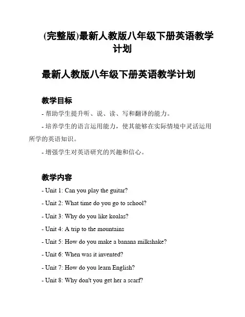 (完整版)最新人教版八年级下册英语教学计划