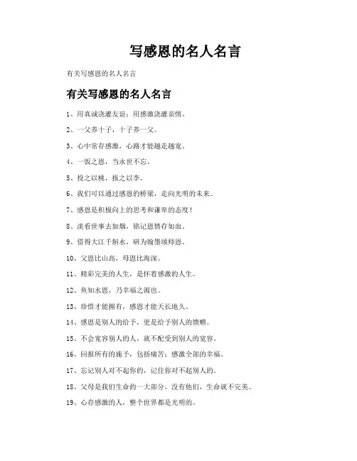 写感恩的名人名言