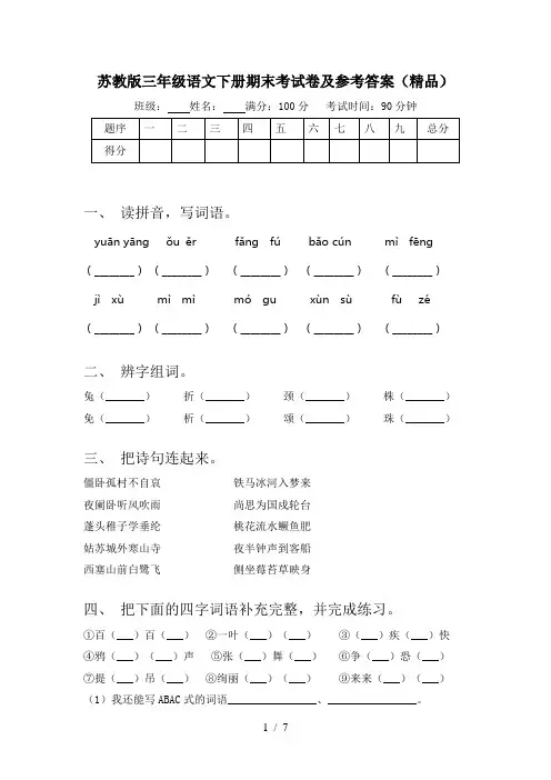苏教版三年级语文下册期末考试卷及参考答案(精品)