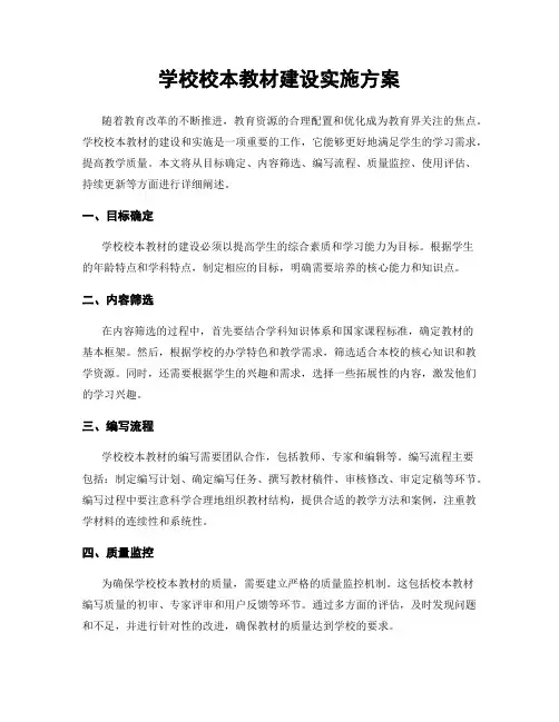 学校校本教材建设实施方案