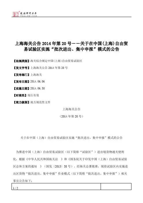 上海海关公告2014年第20号――关于在中国(上海)自由贸易试验区实施