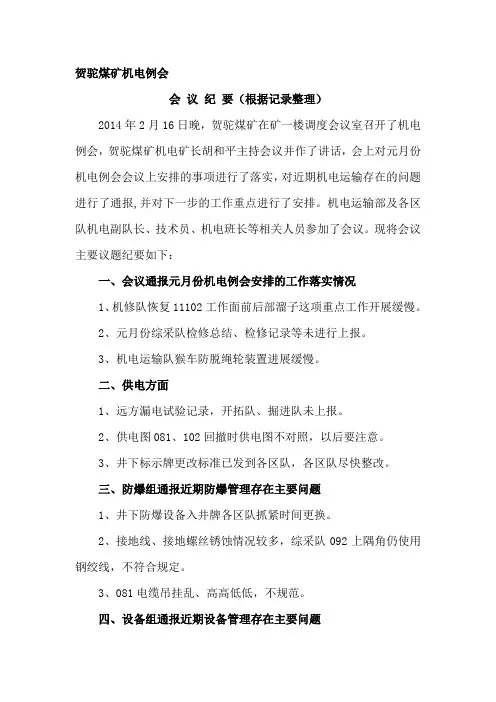 贺驼煤矿机电例会会议纪要