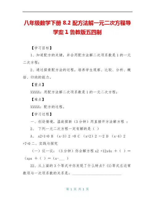 八年级数学下册 8.2 配方法解一元二次方程导学案1 鲁教版五四制