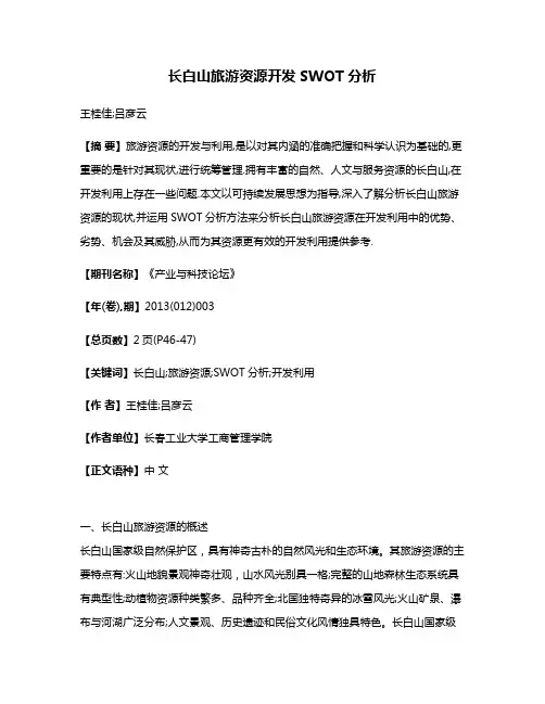 长白山旅游资源开发SWOT分析