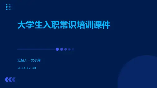 大学生入职常识培训课件