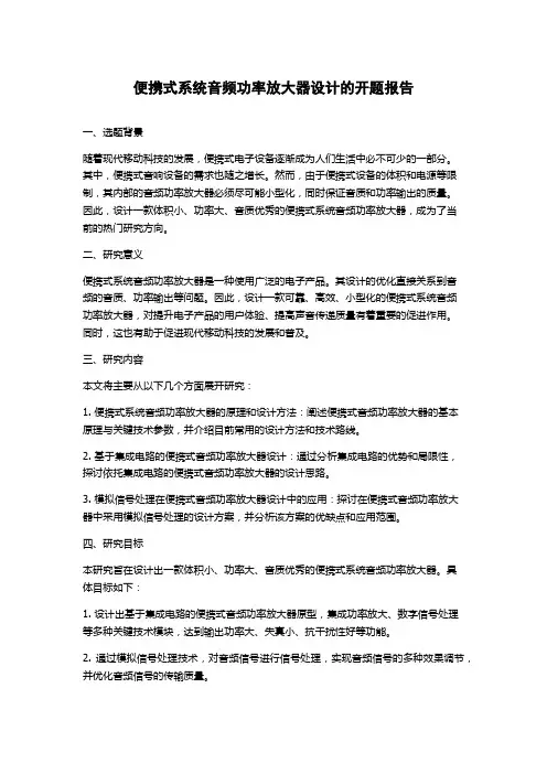 便携式系统音频功率放大器设计的开题报告