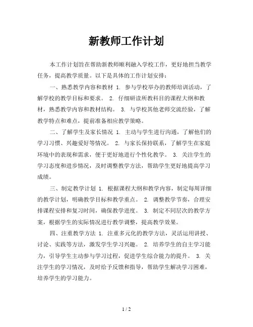 新教师工作计划