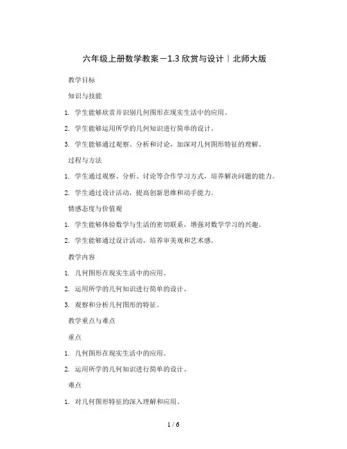 六年级上册数学教案-1.3欣赏与设计｜北师大版