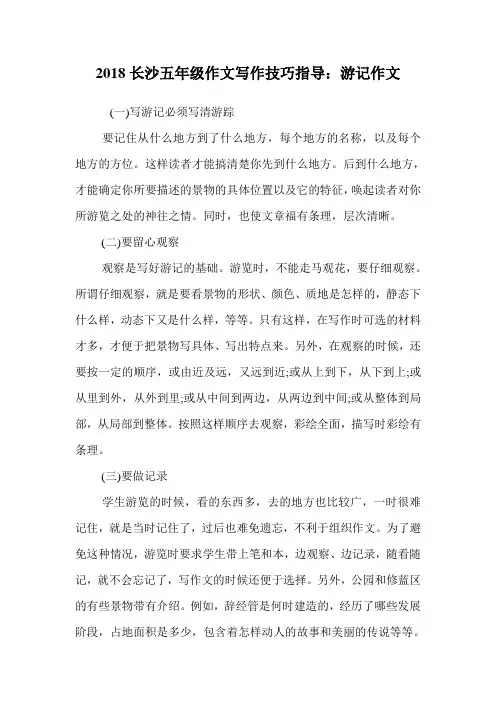 五年级作文写作技巧指导：游记作文.doc