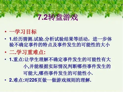 7.2转盘游戏课件