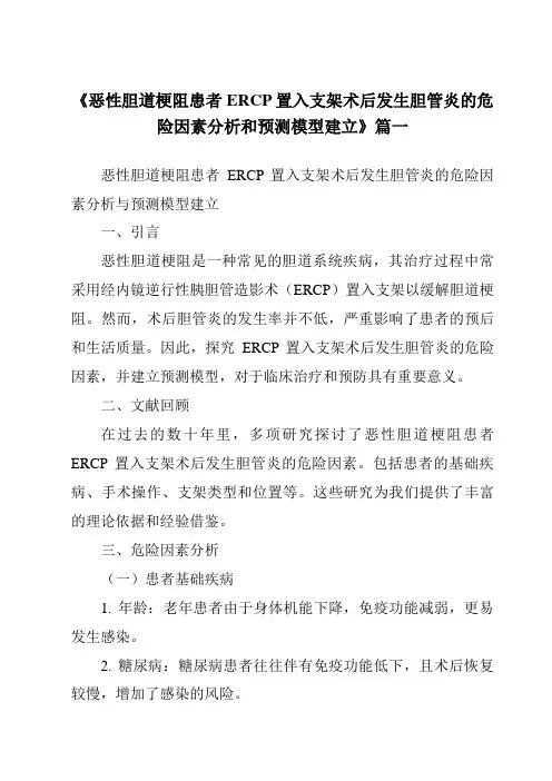 《2024年恶性胆道梗阻患者ERCP置入支架术后发生胆管炎的危险因素分析和预测模型建立》范文