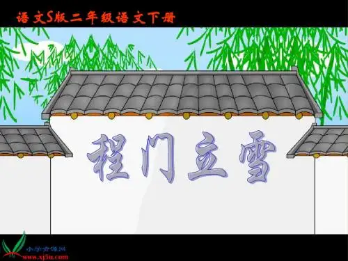 s版二下第5课《程门立雪》PPT