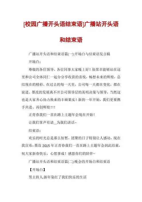[校园广播开头语结束语]广播站开头语和结束语