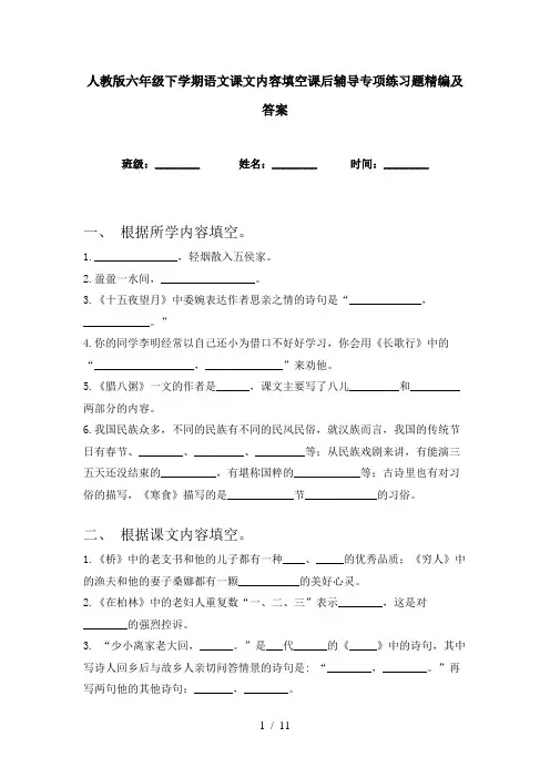 人教版六年级下学期语文课文内容填空课后辅导专项练习题精编及答案