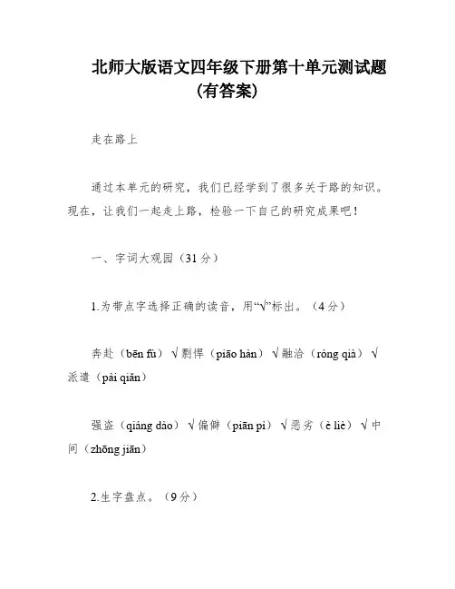 北师大版语文四年级下册第十单元测试题(有答案)