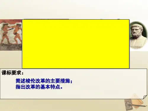 人教版高中历史选修一第1单元 除旧布新的梭伦改革 优秀PPT (17页)