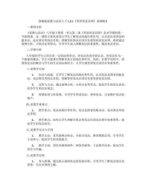 部编版道德与法治八下1.2.1《坚持依宪治国》说课稿2