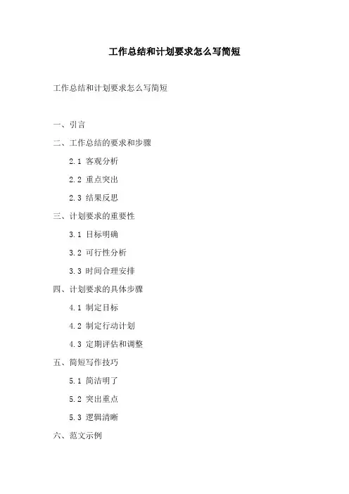 工作总结和计划要求怎么写简短