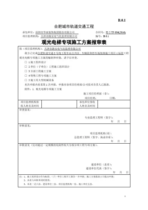 观光电梯施工方案(1)