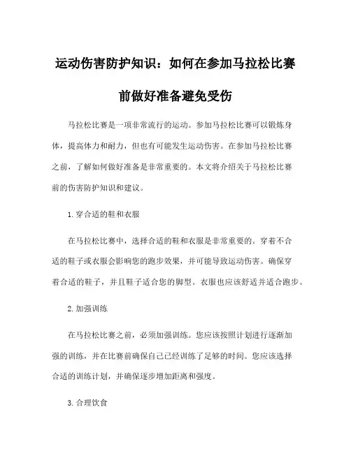 运动伤害防护知识：如何在参加马拉松比赛前做好准备避免受伤