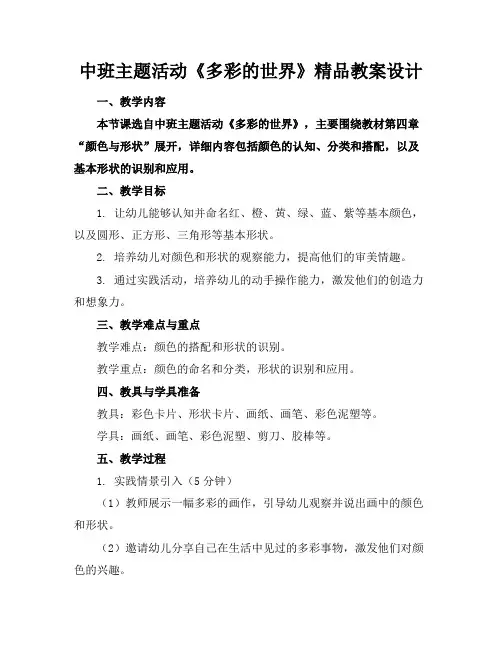 中班主题活动《多彩的世界》精品教案设计