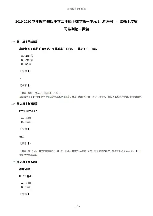 2019-2020学年度沪教版小学二年级上数学第一单元1. 游海岛——谁先上岸复习特训第一百篇