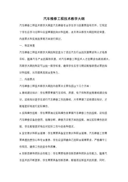 汽车维修工程技术教学大纲