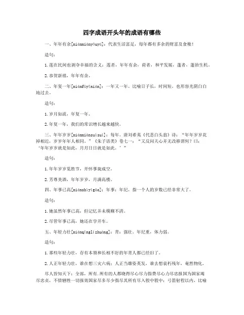 四字成语开头年的成语有哪些