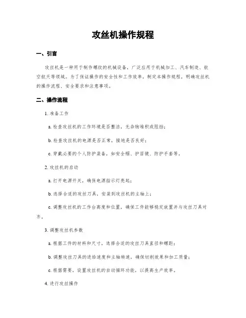 攻丝机操作规程