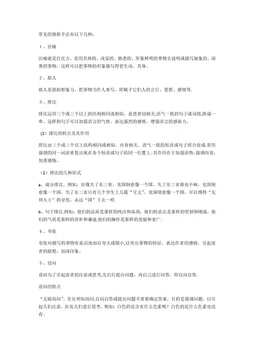 常见的修辞手法有以下几种
