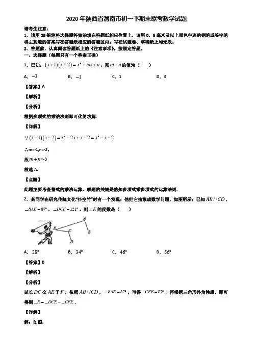 2020年陕西省渭南市初一下期末联考数学试题含解析